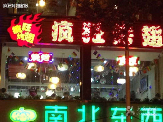 西安变态烤翅